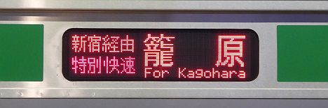 新宿経由 特別快速 籠原 E231系