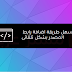 أسهل طريقة اضافة رابط المصدر بشكل تلقائى أسهل طريقة اضافة رابط المصدر بشكل تلقائى