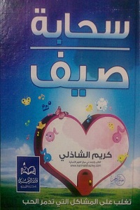 تحميل كتاب سحابة صيف - كريم الشاذلي كتاب سحابة صيف pdf - كريم الشاذلي