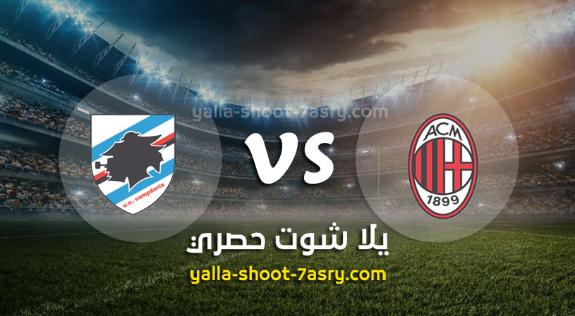 ميلان وسامبدوريا