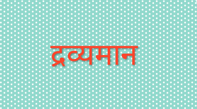 द्रव्यमान की परिभाषा