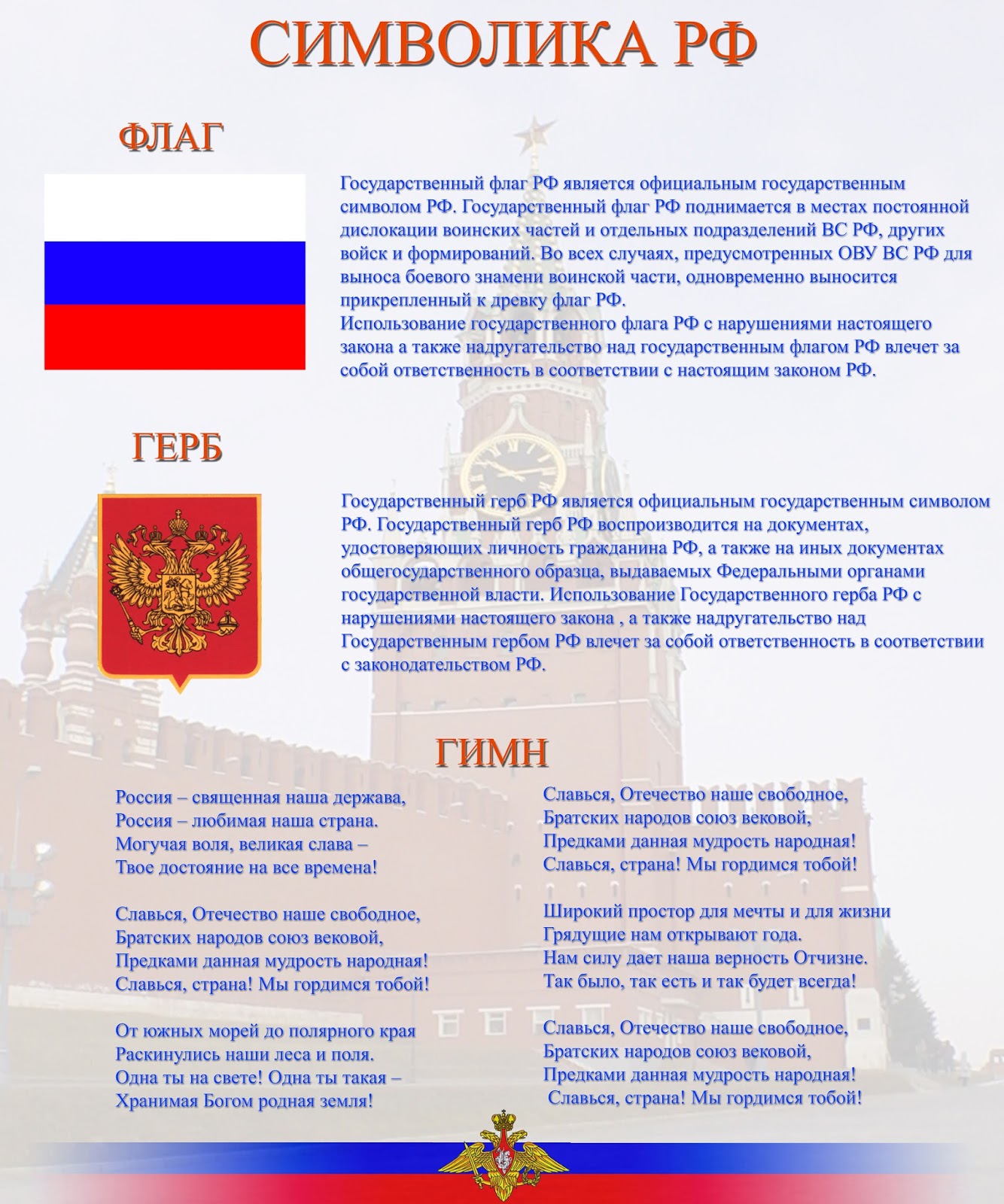Государственный флаг герб и гимн устанавливается. Сивловы россии. Государственная символика. Буклет государственные символы российской федерации. Гос символика рф.