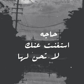 احدث صور مكتوب عليها كلام حزن احدث صور مكتوب عليها كلام حزن