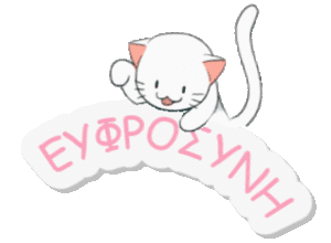 Ευφροσύνη χρόνια πολλά