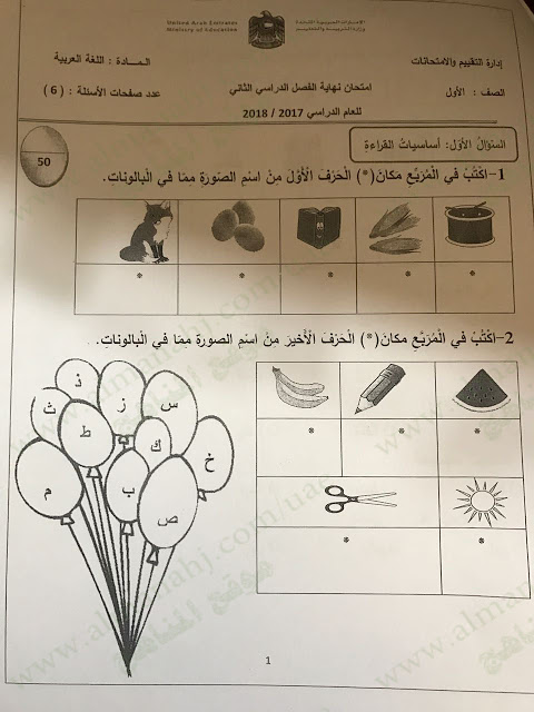 اسئلة امتحان مادة اللغة العربية للصف الاول الفصل الدراسي الثاني 2017-2018