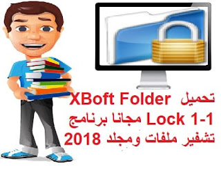 تحميل XBoft Folder Lock 1-1 مجانا برنامج تشفير ملفات ومجلد 2018 تحميل XBoft Folder Lock 1-1 مجانا برنامج تشفير ملفات ومجلد 2018