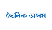 Dainik Assam Guwahati Recruitment 2018 dainik%assam%logo