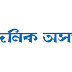Dainik Assam Guwahati Recruitment 2018 - Proof-Reader Posts