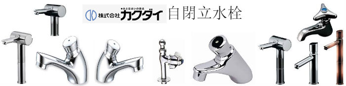カクダイ水道用品(売れ筋商品)買取紹介 | リサイクルプロショップ リサイクル,リサイクルショップ,買取,無料 査定,買取上限価格,買取価格,不用品処分,在庫買取,水栓金具,混合水栓,水道蛇口,分岐金具,水栓器具,水まわりdiy,キッチン,バス,洗面,洗濯,トイレ,手洗器,洗面器,手洗洗面ボール・ボウル,陶器,シャワーヘッド,散水用品,自動潅水,ガーデン,節水器具