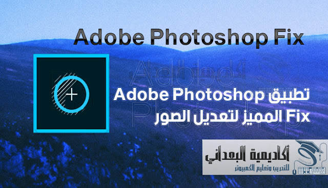Adobe Photoshop Fix أداة جيدة وصغيرة الحجم لتعديل الصور