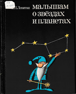 Е. П. Левитан "Малышам о звёздах и планетах". Е. П. Левитан "Малышам о звёздах и планетах".