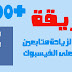 طريقة جديدة لزيادة متابعين حسابك على الفيسبوك 2019 طريقة جديدة لزيادة متابعين حسابك على الفيسبوك 2019