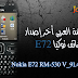 الفلاشة العربى لهاتف نوكيا E72-RM-530 أخر إصدار V91.004 Arabic الفلاشة العربى لهاتف نوكيا E72-RM-530 أخر إصدار V91.004 Arabic