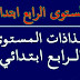 جذاذات المستوى الرابع ابتدائي جذاذات المستوى الرابع ابتدائي