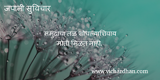 good thoughts in Marathi for students