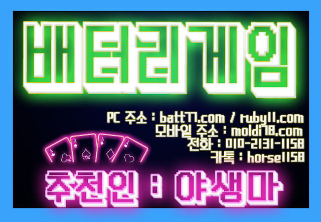 (루비에서 배터리게임으로 게임명 변경!! ) #배터리게임 #루비게임 츄천인 : #야생마 #문의환영 010 -2 1 3 1 - 115 8 #적토마게임 #탱크게임 #엘리트게임 #체리게임 #바둑이 #그랜드게임 #타이탄게임 #무사고 #본사라인 #바둑이사이트 #맞고사이트 #임팩트게임 #파도게임 #응팔게임 #할배게임 #오메가게임 (루비에서 배터리게임으로 게임명 변경!! ) #배터리게임 #루비게임 츄천인 : #야생마 #문의환영 010 -2 1 3 1 - 115 8 #적토마게임 #탱크게임 #엘리트게임 #체리게임 #바둑이 #그랜드게임 #타이탄게임 #무사고 #본사라인 #바둑이사이트 #맞고사이트 #임팩트게임 #파도게임 #응팔게임 #할배게임 #오메가게임