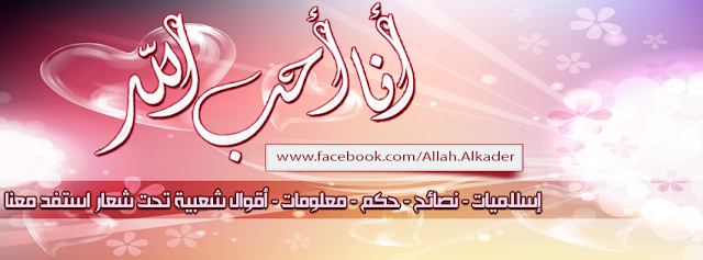 غلاف أنا أحب الله للفيس بوك غلاف أنا أحب الله للفيس بوك
