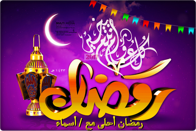 رمضان أحلى مع ؟ خدمة كتابة رمضان أحلى مع. بالصور
