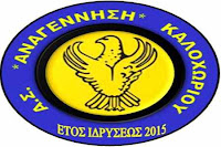 Ξεκίνημα και για την Αναγέννηση Καλοχωρίου arxizei tin proetoimasia kai i anagennisi kaloxoriou