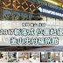 【釜山 住宿】2017新旅館 位置超優 價格很棒的 釜山史丹福旅館 Stanford Inn Busan