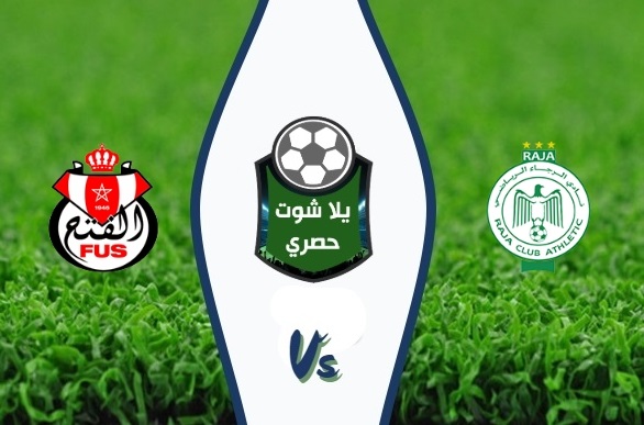 مشاهدة مباراة الرجاء والفتح الرباطي بث مباشر مشاهدة مباراة الرجاء والفتح الرباطي بث مباشر