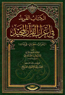 مجموعة من أهم كتب إعراب القرآن الكريم, pdf  20