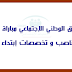 الصندوق الوطني الإجتماعي مباراة توظيف في عدة مناصب و تخصصات إبتداء من الإجازة