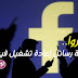 احذروا خدعة "إعادة تشغيل فيسبوك".. حكاية رسالة فيسبوك المنتشرة حاليا احذروا خدعة "إعادة تشغيل فيسبوك".. حكاية رسالة فيسبوك المنتشرة حاليا