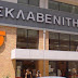 Σκλαβενίτης - Λούζεται αυτά που κορόιδευε: Τι ετοιμάζει για τα σούπερ μάρκετ!!!!