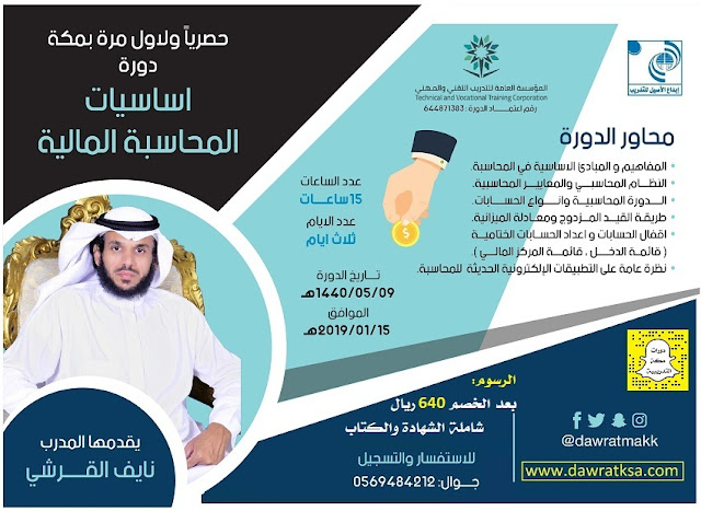 دورة أساسيات المحاسبة المالية - بمكة