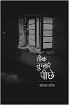 Book Review:  ठीक तुम्हारे पीछे -  मानव कौल (Theek Tumhare Peechhe by Manav Kaul)
