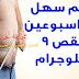 اسهل رجيم لانقاص 9 كيلو فى اسبوعين فقط