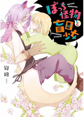 ぼっち怪物と盲目少女 raw zip dl