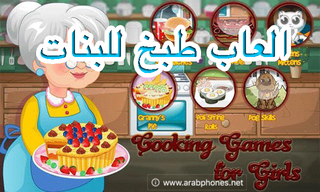 العاب, افضل العاب, العاب اندرويد, اندرويد, طبخ, العاب بنات,