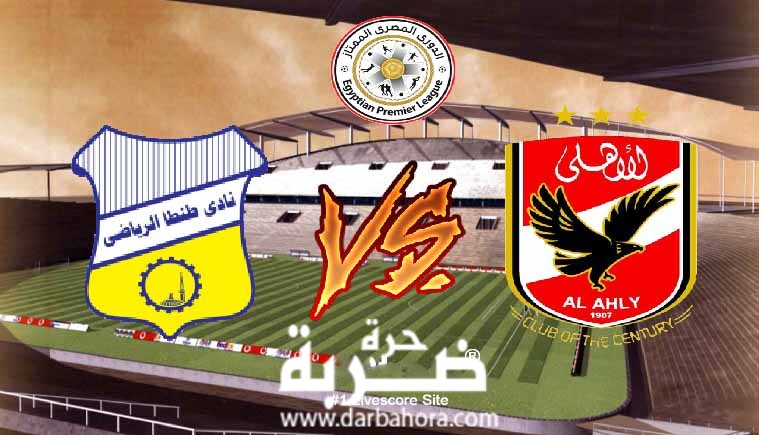 موعد مباراة الاهلي وطنطا اليوم الاثنين 24 ابريل 2017 في الدوري المصري