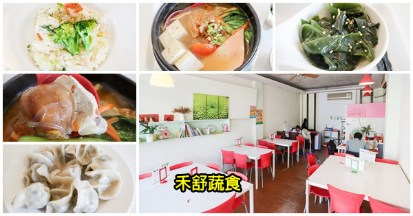 禾舒蔬食|台中南區平價健康素食|豆腐煲麵食水餃焗烤|忠孝夜市旁 禾舒蔬食|台中南區平價健康素食|豆腐煲麵食水餃焗烤|忠孝夜市旁
