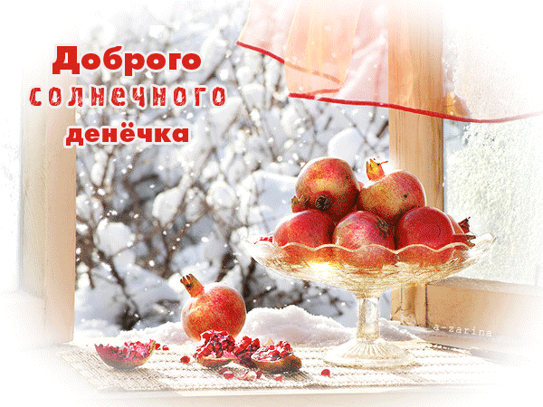 Прекрасного зимнего денечка и отличного настроения картинки. Доброго зимнего дня. доброе воскресное зимнее утро. доброго зимнего дня и хорошего настроения. доброго зимнего утра и хорошего дня.