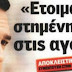 ΒΙΝΤΕΟ-Το τι μαλ@κίες έχει πει στα γίδια δεν περιγράφεται!