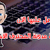 اضافة أزرار موقع التواصل مثل مدونة المحترف باحترافيه اضافة أزرار موقع التواصل مثل مدونة المحترف باحترافيه