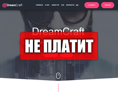 Скриншоты выплат с хайпа dream-craft.net Скриншоты выплат с хайпа dream-craft.net