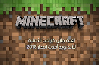 تحميل لعبة ماينكرافت Minecraft Pocket Edition نسخة مدفوعة