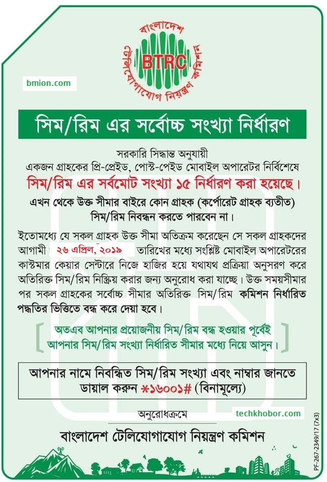 একটি এনআইডি (NID) তে সর্বোচ্চ ১৫টি সিম বায়োমেট্রিক রেজিস্ট্রেশন করা সিম থাকতে পারবে - ২৬ এপ্রিল ,২০১৯ এর পর বাড়তি সিম বন্ধ করা হবে একটি-এনআইডি-NID-তে-সর্বোচ্চ-১৫টি-সিম-বায়োমেট্রিক-রেজিস্ট্রেশন-করা-সিম-থাকতে-পারবে-২৬-এপ্রিল-২০১৯-এর-পর-বাড়তি-সিম-বন্ধ-করা-হবে