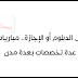 للحاصلين على الدبلوم أو الإجازة.. مباريات توظيف في عدة تخصصات بعدة مدن