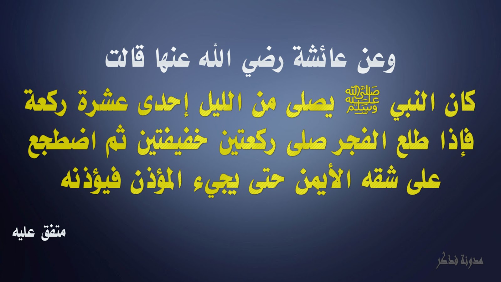 عليه غلبه إذا وسلم اللَّيْلِ صلى النوم وكان كان الله يصلي عشر ركعة من إحدى حل درس