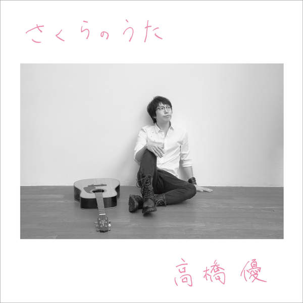 [Single] 高橋優 – クラクション (2016.02.10/MP3/RAR)