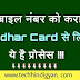 Aadhar Card को मोबाइल नंबर से कराये लिंक | ये है प्रोसेस