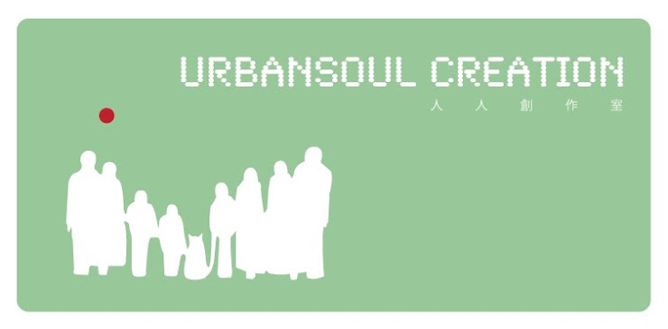 Urbansoul Creation 人人創作室