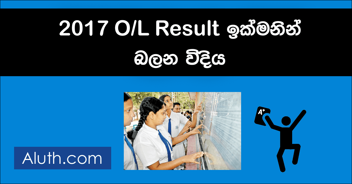 O/L Result ඉක්මනින් බලන්න පුළුවන් ක්රම මෙන්න.
