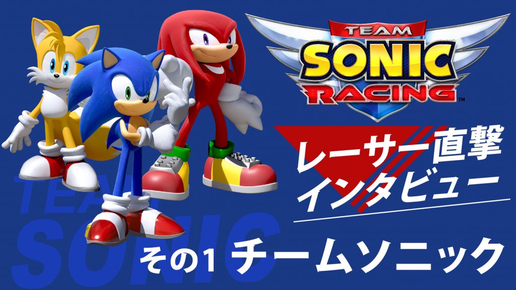 [PROYECTO ESPECIAL] ENTREVISTA A LOS CORREDORES DE "TEAM SONIC RACING