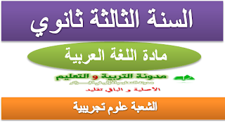 دروس اللغة العربية للسنة الثالثة ثانوي علوم تجريبية